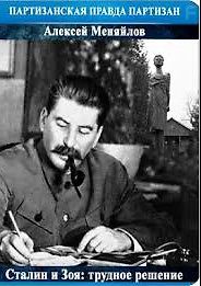 Сталин и Зоя: трудное решение