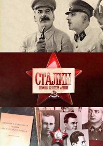 Сталин против Красной армии