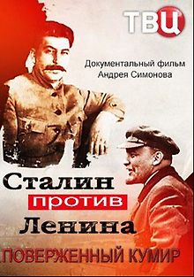 Сталин против Ленина. Поверженный кумир
