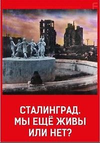 Сталинград. Мы еще живы или нет?