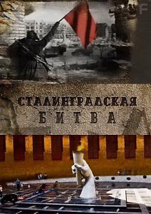 Сталинградская битва