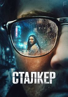 Сталкер