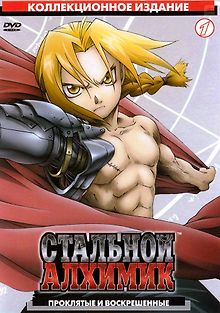 Стальной алхимик