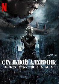 Стальной алхимик: Месть Шрама