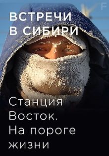 Станция Восток. На пороге жизни