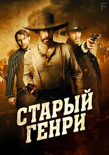 Старый Генри