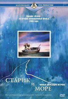 Старик и море