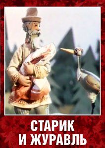 Старик и журавль