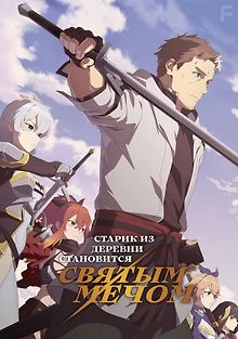 Старик из деревни становится Святым мечом