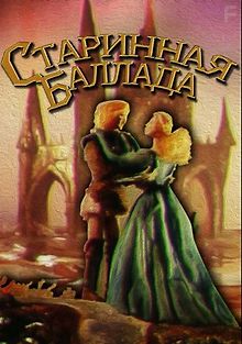 Старинная баллада