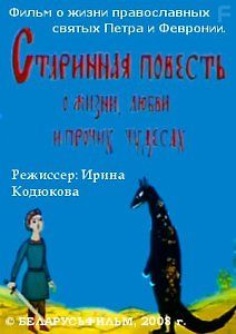 Старинная повесть о жизни, любви и прочих чудесах