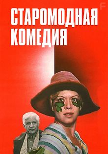Старомодная комедия