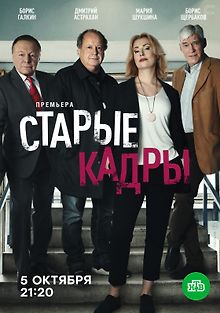 Старые кадры