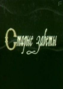 Старые заветы