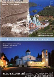 Старый Валаам. Ново-Валаамский Спасо-Преображенский монастырь в Финляндии