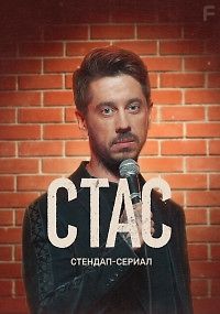 Стас