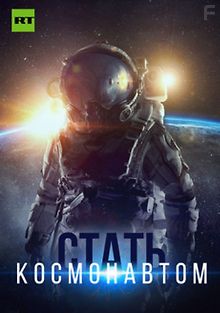 Стать космонавтом