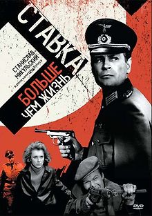 Ставка больше, чем жизнь