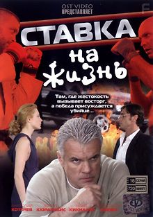Ставка на жизнь