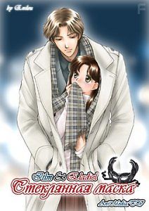 Стеклянная Маска