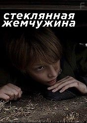 Стеклянная жемчужина