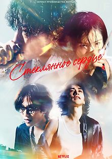 Стеклянное сердце