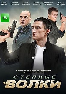 Степные волки