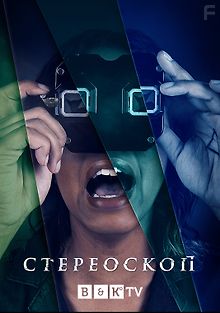 Стереоскоп