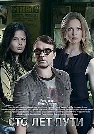 Сто лет пути