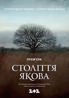 Столетие Якова