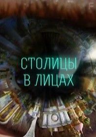 Столицы в лицах
