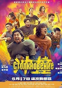 Столкновение