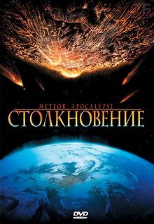 Столкновение