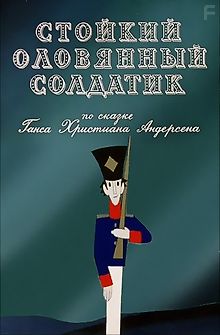 Стойкий оловянный солдатик