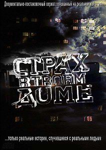 Страх в твоем доме