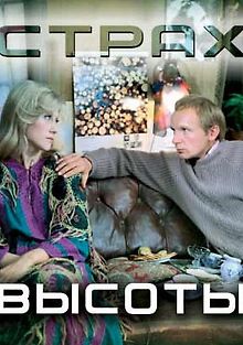 Страх высоты