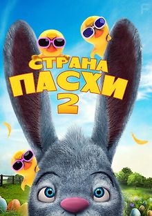Страна Пасхи 2