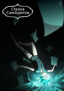 Страна самоцветов