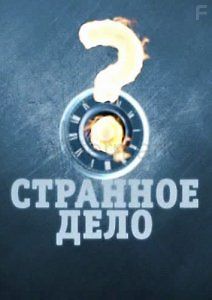 Странное дело - Пришельцы из созвездия Орион