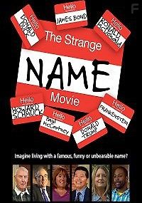 Странные имена и фамилии