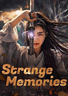 Странные воспоминания
