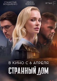Странный дом