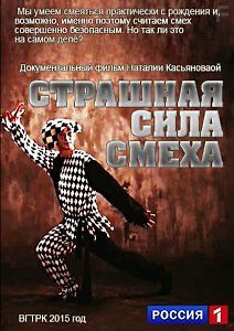 Страшная сила смеха