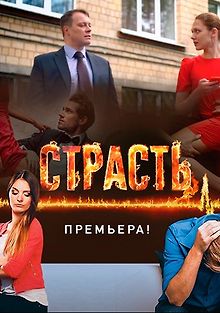 Страсть