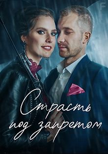 Страсть под запретом