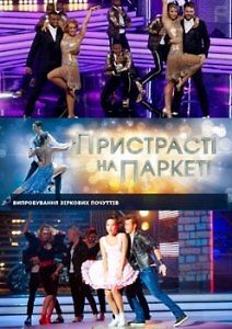 Страсти на паркете