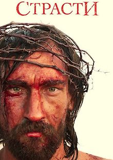 Страсти
