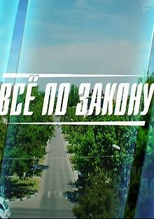 Страж закона