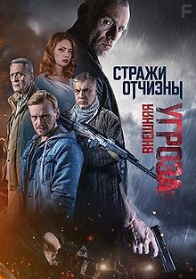 Стражи отчизны