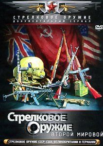 Стрелковое оружие Второй мировой